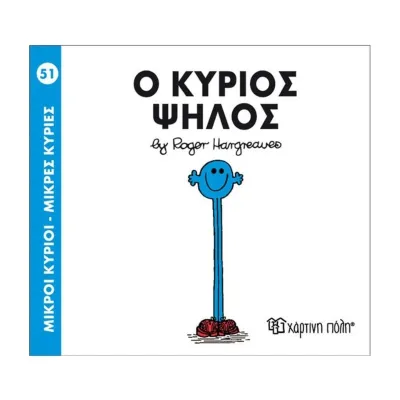 Ο κύριος Ψηλός