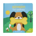 ΚΟΥΚΟΥ! Πού κρύβεσαι; Τα ζωάκια μου