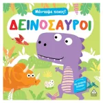 Πυραμιδά Μάντεψε Ποιός ! Δεινόσαυροι