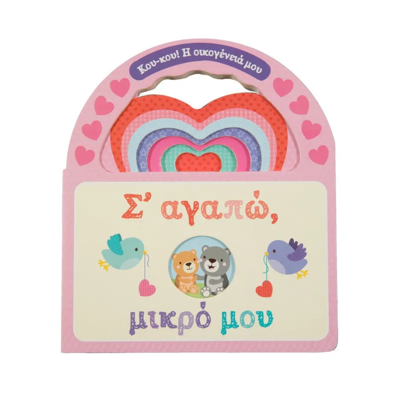 Σαββάλας Σ' αγαπώ, μικρό μου