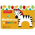 Fisher Price Μαθαίνω Μαθαίνω τα Ζωάκια