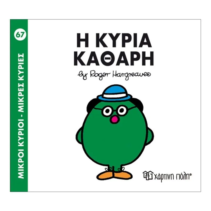 Η κυρία Καθαρή