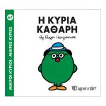 Η κυρία Καθαρή