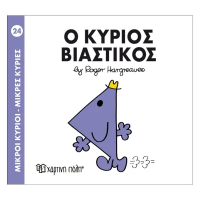 Ο κύριος Βιαστικός