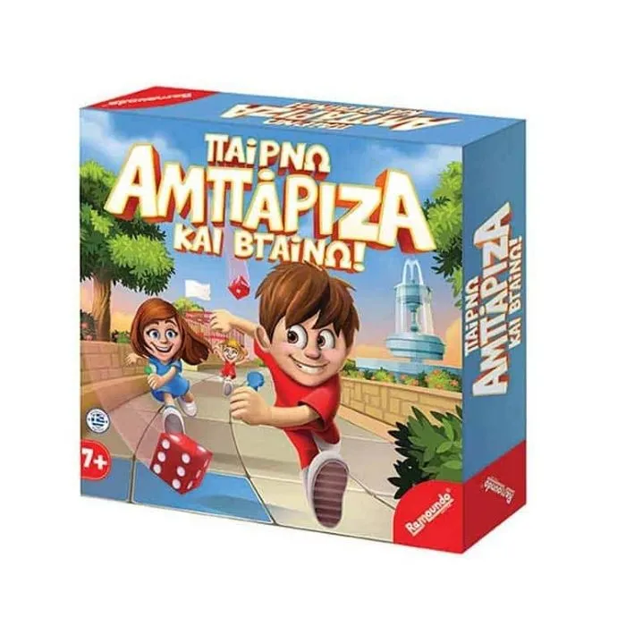 Παίρνω Αμπάριζα & Βγαίνω