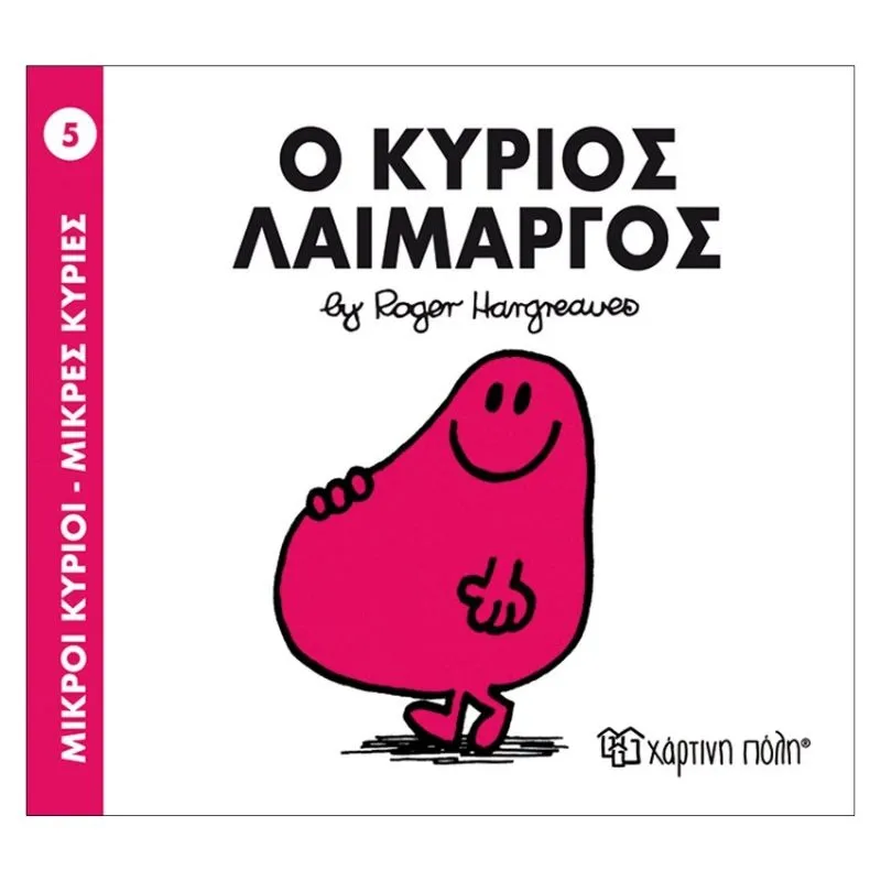 Ο κύριος Λαίμαργος