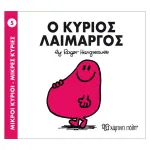 Ο κύριος Λαίμαργος