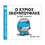 Ο Κύριος Σκουντούφλης