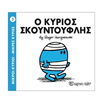 Ο Κύριος Σκουντούφλης