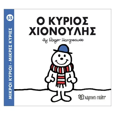 Ο κύριος Χιονούλης