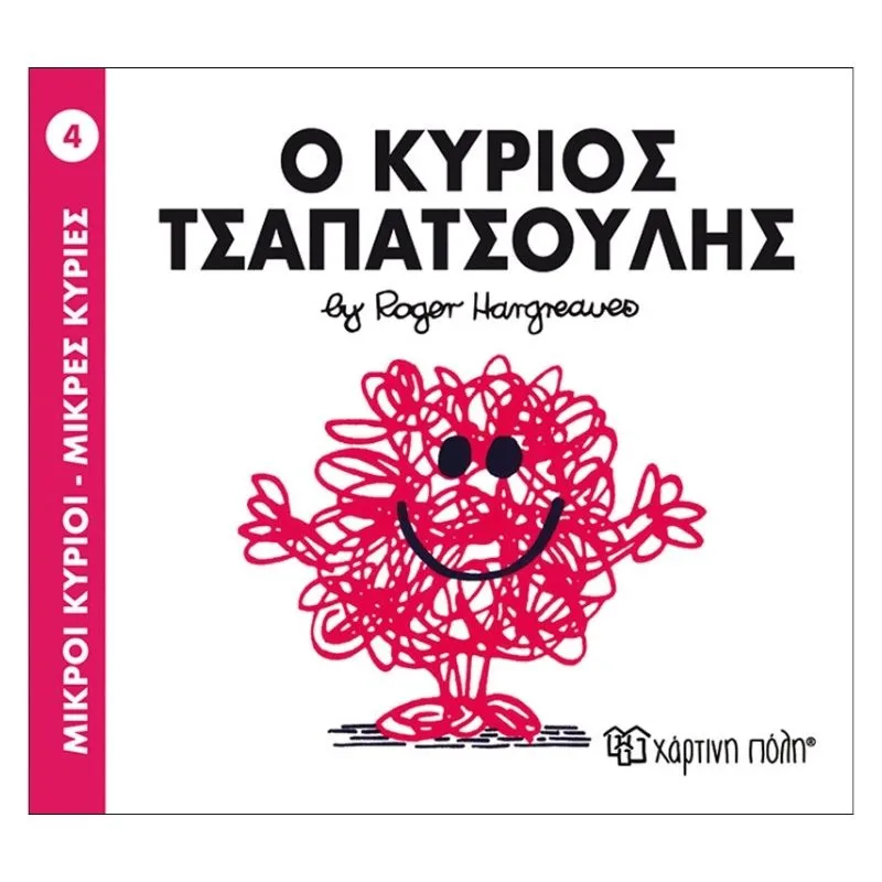 Ο κύριος Τσαπατσούλης