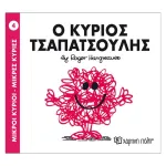 Ο κύριος Τσαπατσούλης