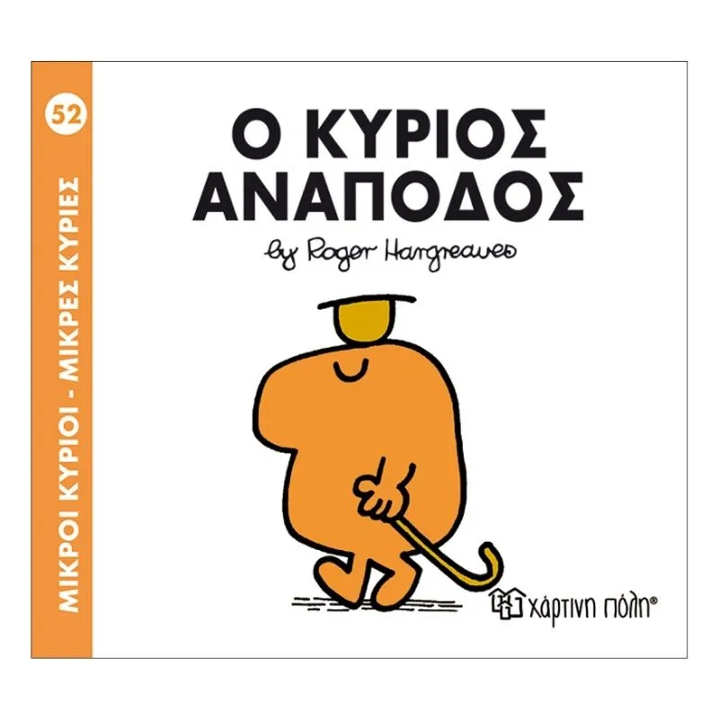 Ο κύριος Ανάποδος