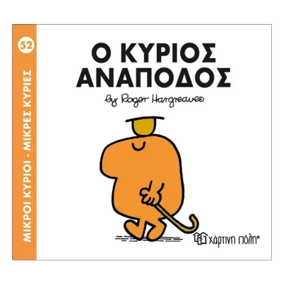 Ο κύριος Ανάποδος