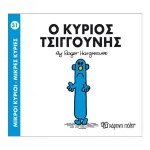 Ο κύριος Τσιγγούνης