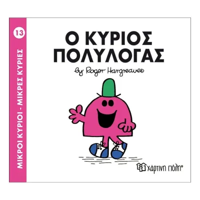 Ο κύριος Πολυλογάς