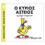 Ο κύριος Αστείος