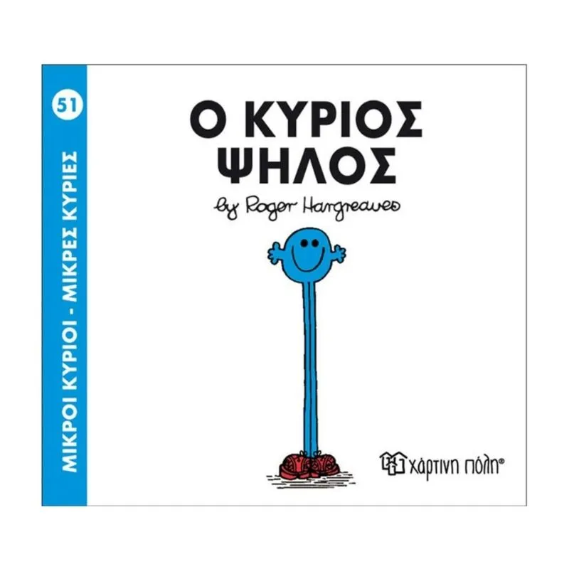Ο κύριος Ψηλός