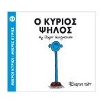 Ο κύριος Ψηλός