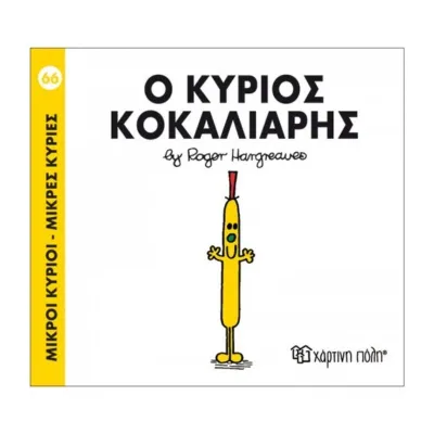 Ο Κύριος Κοκαλιάρης