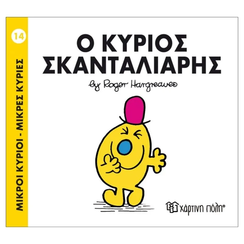 Ο κύριος Σκανταλιάρης