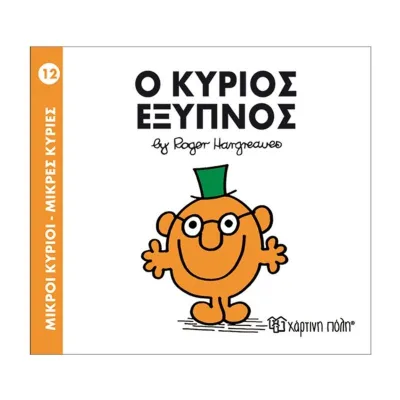O κύριος Έξυπνος