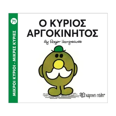 Ο κύριος Αργοκίνητος