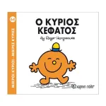 Ο κύριος Κεφάτος
