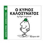 O κύριος Καλοσυνάτος