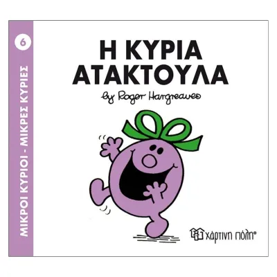 Η κυρία Ατακτούλα