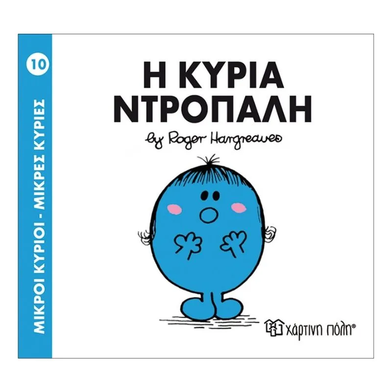 Η κυρία Ντροπαλή