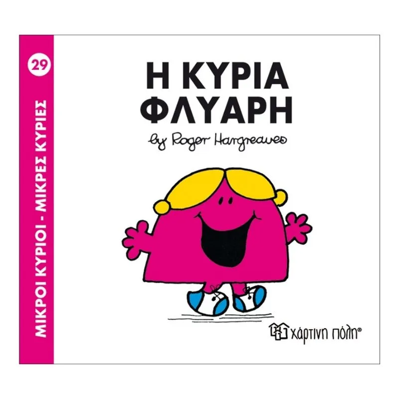 Η κυρία Φλύαρη