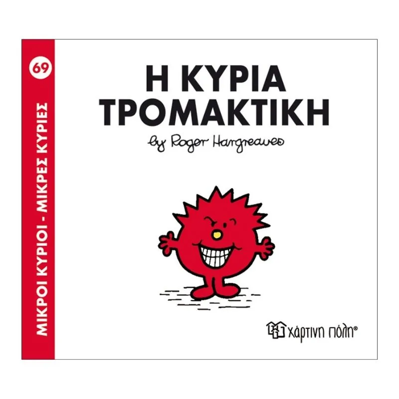 Η κυρία Τρομακτική
