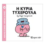 Η κυρία Τυχερούλα