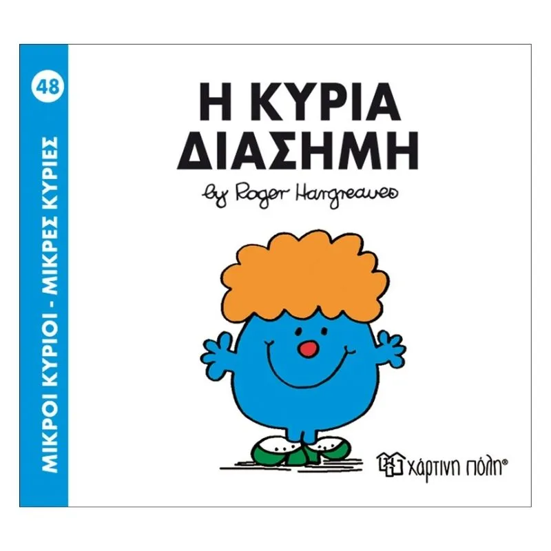 Η κυρία Διάσημη