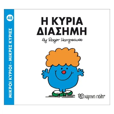 Η κυρία Διάσημη