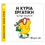 Η κυρία Εργατική
