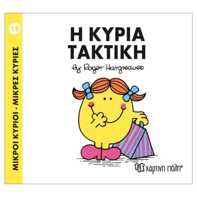 Η κυρία Τακτική