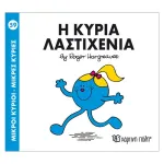 Η κυρία Λαστιχένια