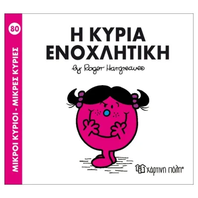 Η κυρία Ενοχλητική