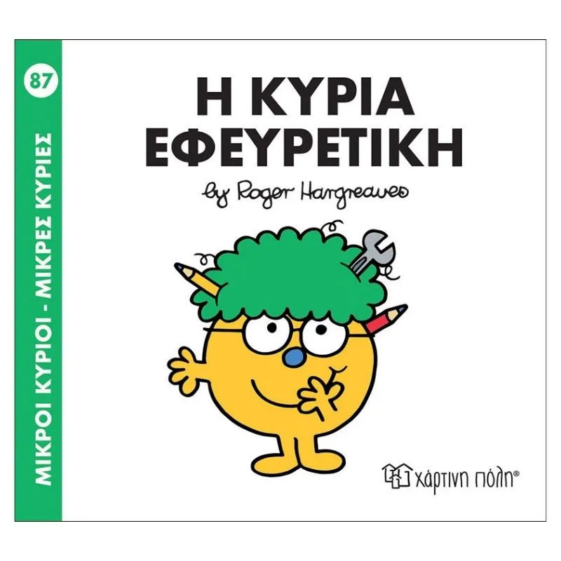 Η κυρία Εφευρετική