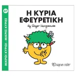 Η κυρία Εφευρετική