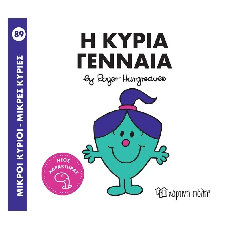 Η κυρία Γενναία