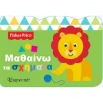 Fisher Price Μαθαίνω τα Σχήματα