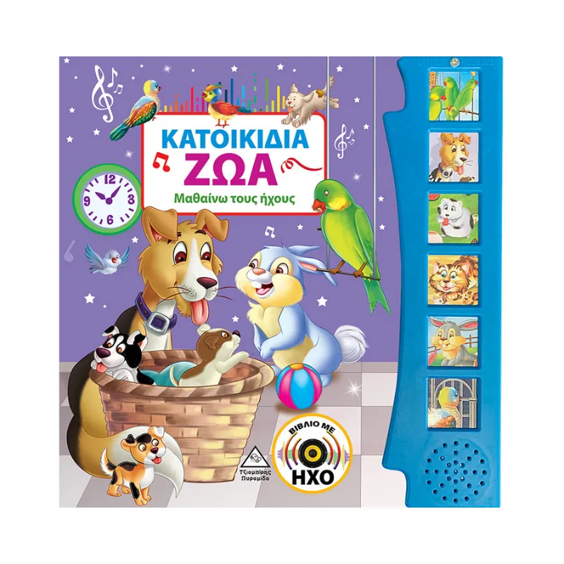 Μαθαίνω τους ήχους – Κατοικίδια ζωάκια