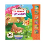 Μαθαίνω τους ήχους – Τα μικρά των ζώων