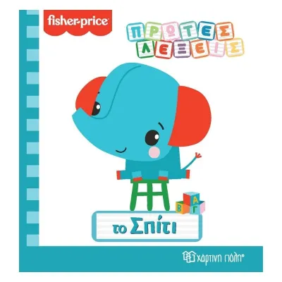 Fisher Price - Πρώτες Λέξεις - Το Σπίτι
