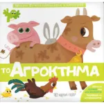 ΗΜικρή Εγκυκλοπαίδεια Το αγρόκτημα