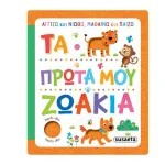 Susaeta Τα πρώτα μου ζωάκια