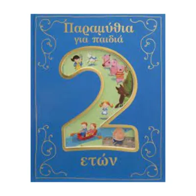 Σαββάλας Παραμύθια για παιδιά 2 ετών